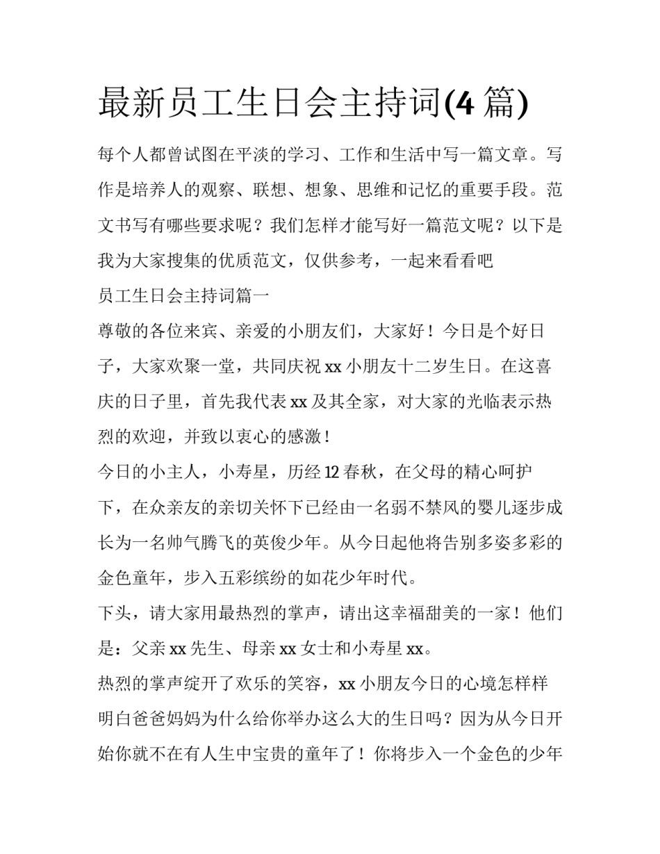 最新员工生日会主持词(4篇)_第1页