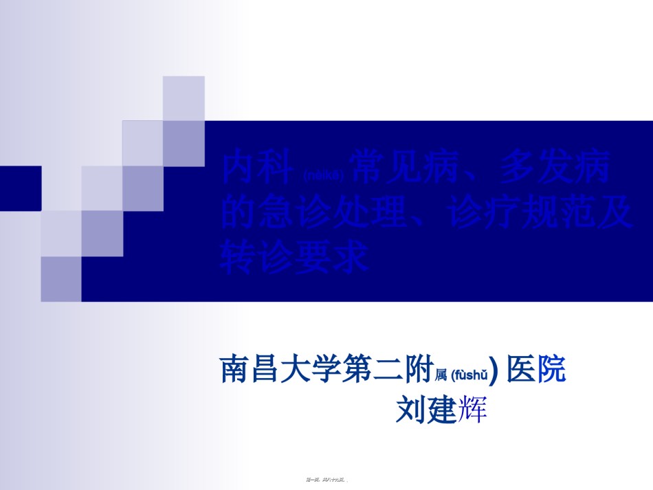 2022年医学专题—病的急诊处理、诊疗规范及转诊要求.ppt_第1页
