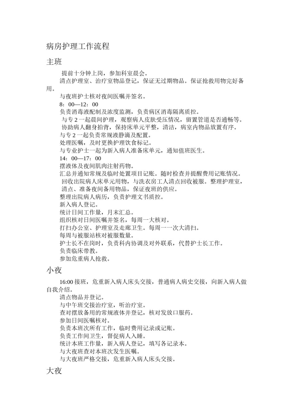 2022年医学专题—病房工作流程.docx_第1页