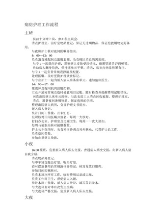 2022年医学专题—病房工作流程.docx
