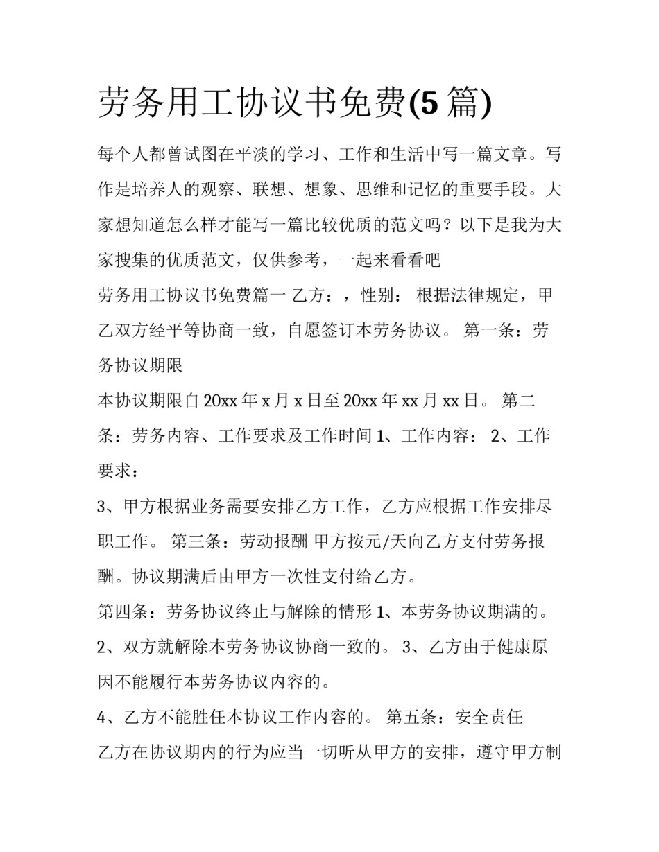 劳务用工协议书免费(5篇)_第1页