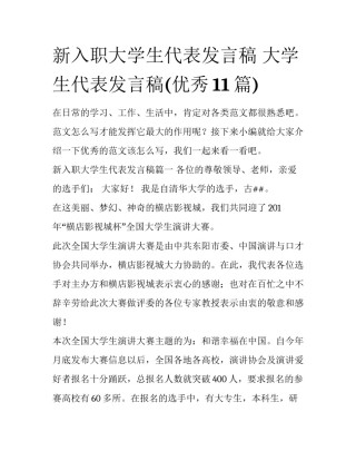 新入职大学生代表发言稿 大学生代表发言稿(优秀11篇)