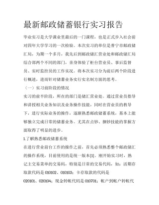 最新邮政储蓄银行实习报告