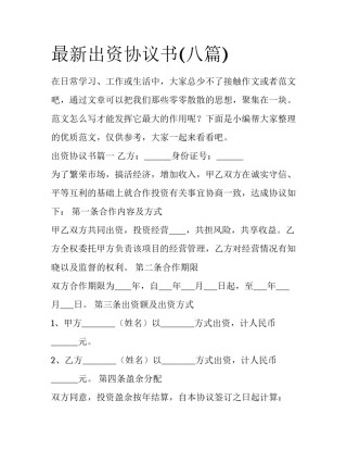 最新出资协议书(八篇)