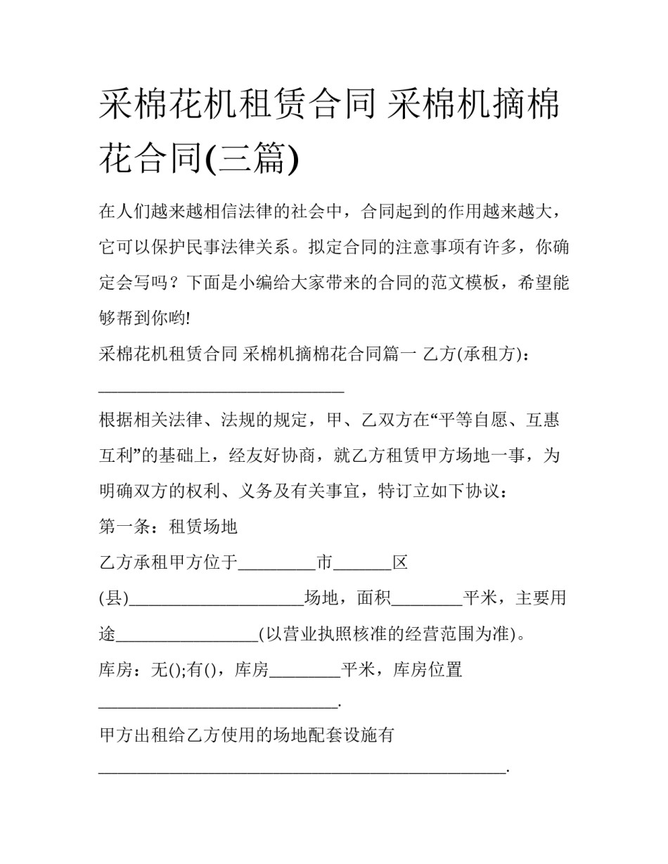 采棉花机租赁合同 采棉机摘棉花合同(三篇)_第1页