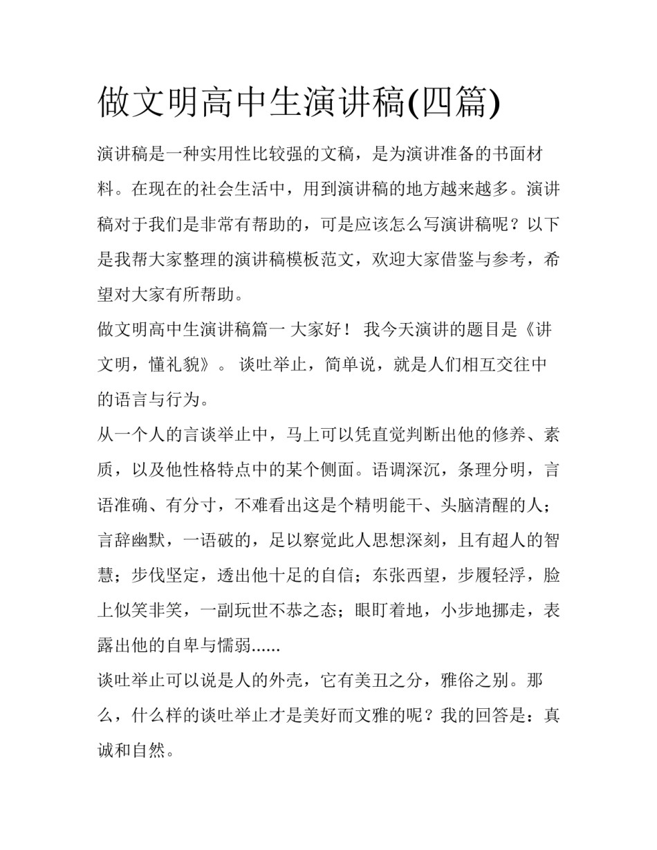 做文明高中生演讲稿(四篇)_第1页