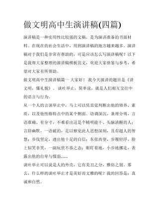 做文明高中生演讲稿(四篇)