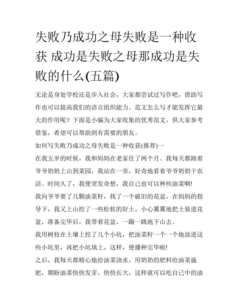 失败乃成功之母失败是一种收获 成功是失败之母那成功是失败的什么(五篇)_第1页