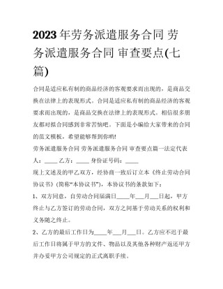 2023年劳务派遣服务合同 劳务派遣服务合同 审查要点(七篇)