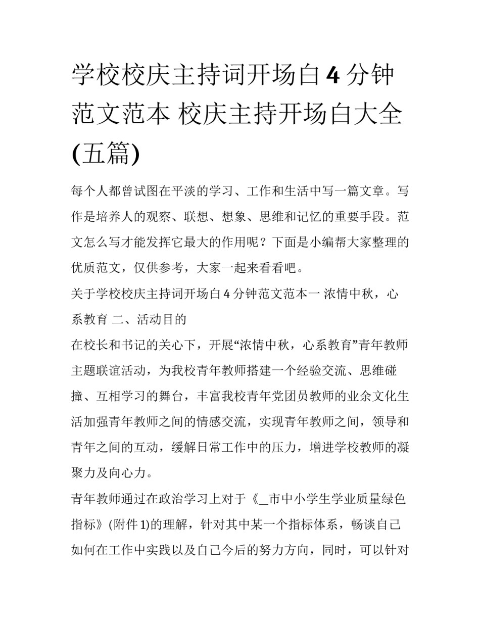 学校校庆主持词开场白4分钟范文范本 校庆主持开场白大全(五篇)_第1页
