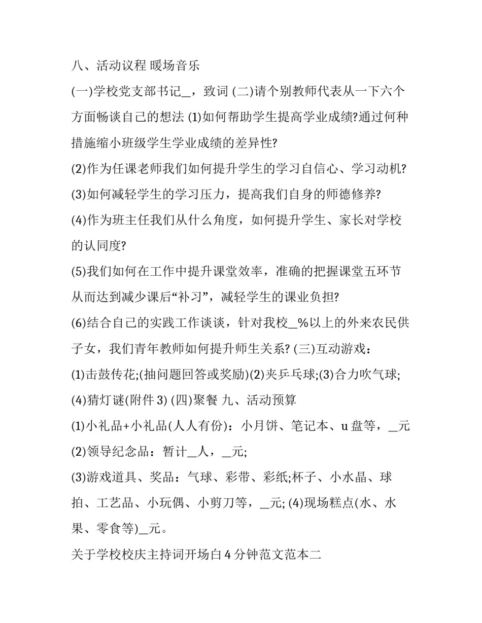 学校校庆主持词开场白4分钟范文范本 校庆主持开场白大全(五篇)_第3页