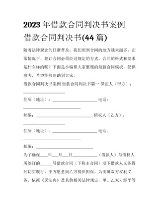 2023年借款合同判决书案例 借款合同判决书(44篇)