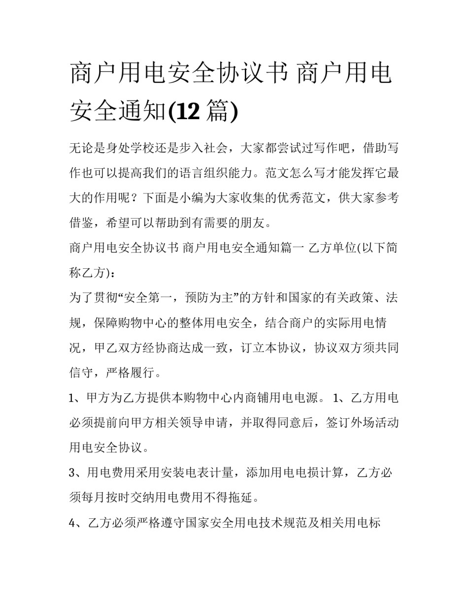 商户用电安全协议书 商户用电安全通知(12篇)_第1页