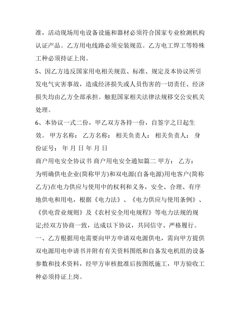 商户用电安全协议书 商户用电安全通知(12篇)_第2页