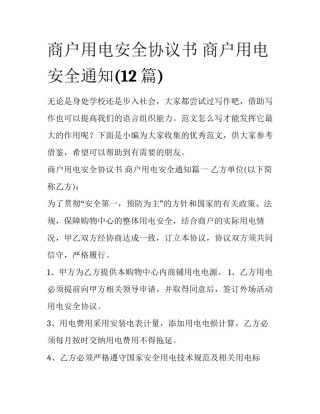商户用电安全协议书 商户用电安全通知(12篇)