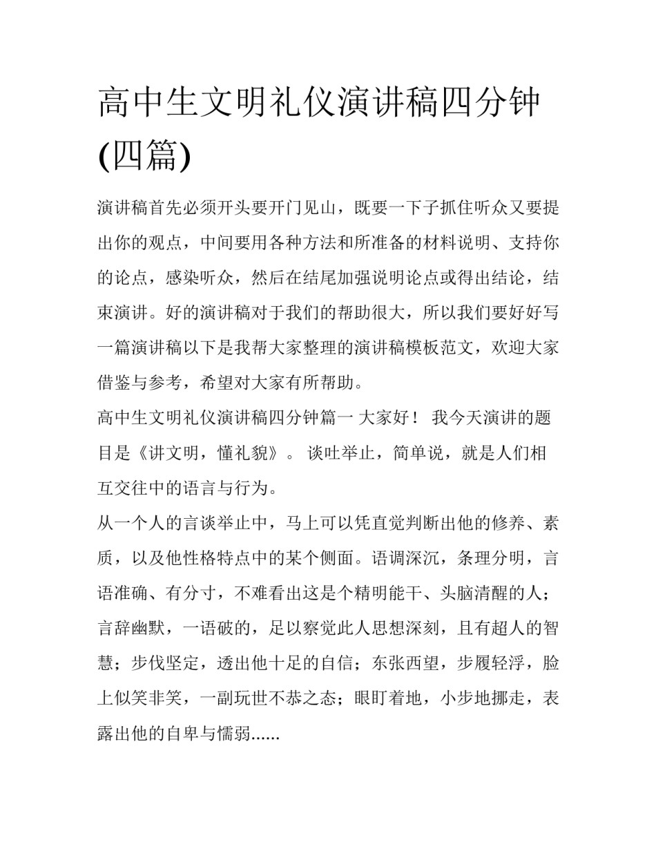 高中生文明礼仪演讲稿四分钟(四篇)_第1页