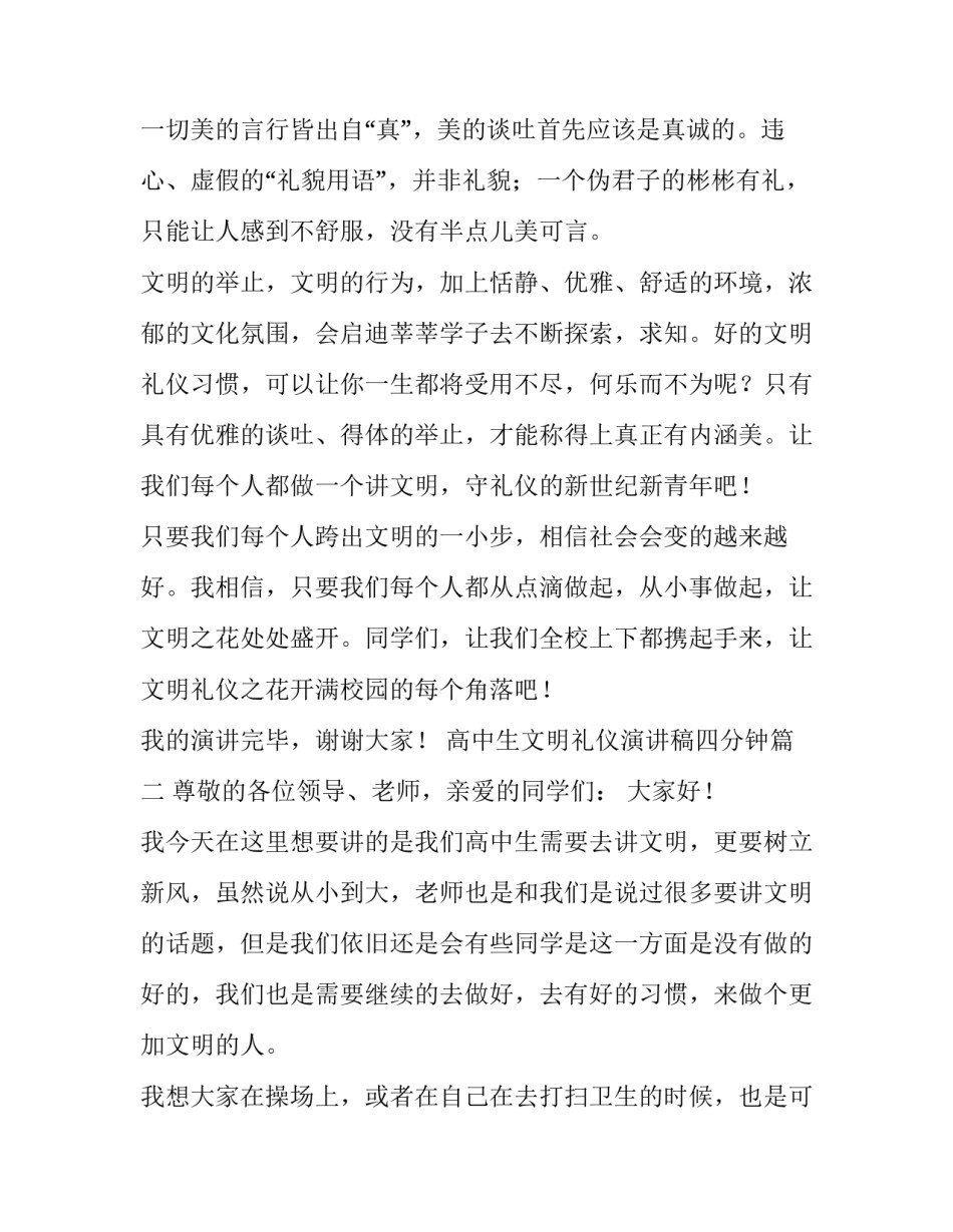 高中生文明礼仪演讲稿四分钟(四篇)_第3页