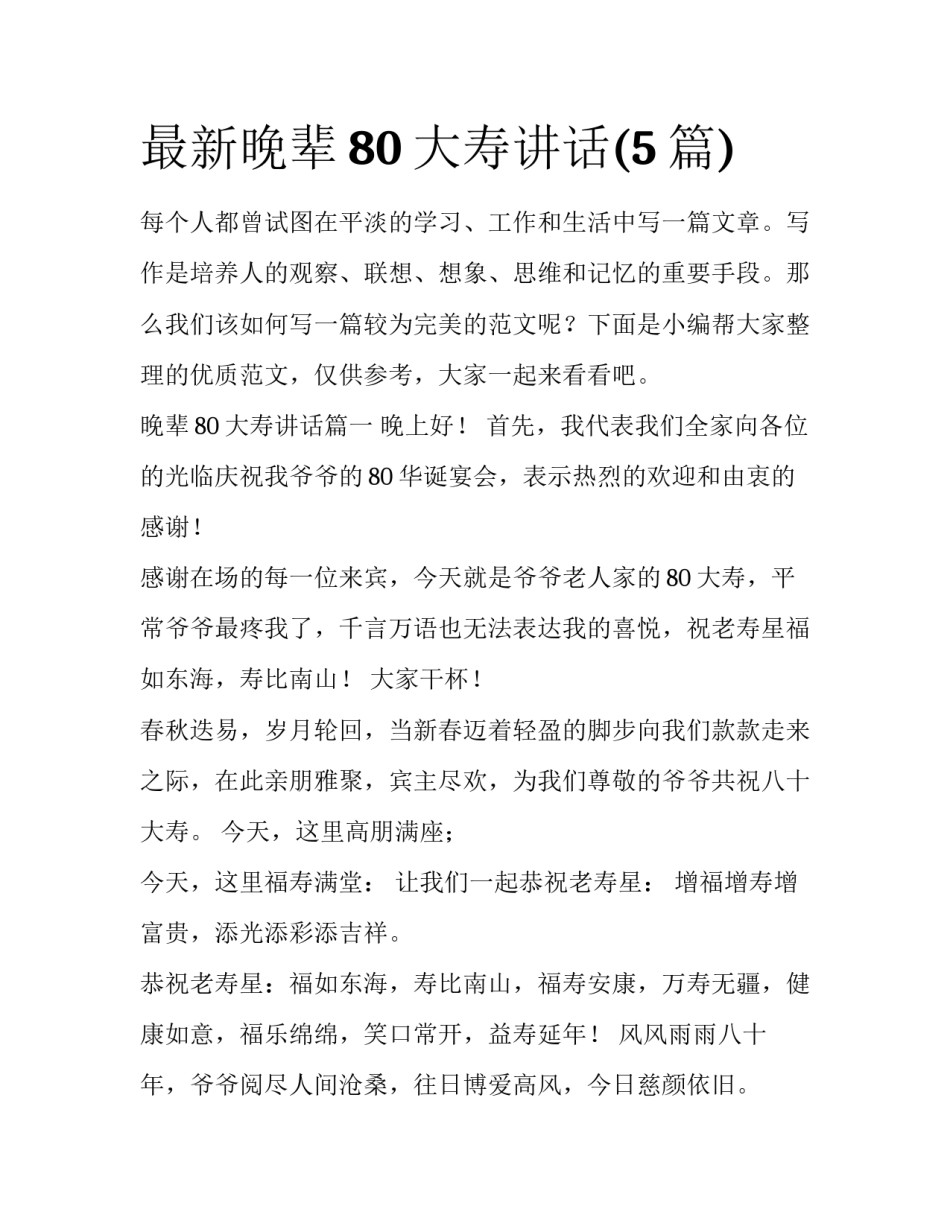 最新晚辈80大寿讲话(5篇)_第1页