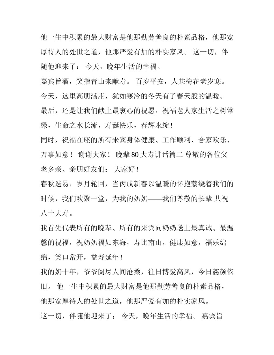 最新晚辈80大寿讲话(5篇)_第2页