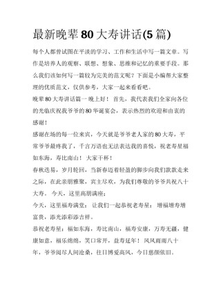 最新晚辈80大寿讲话(5篇)
