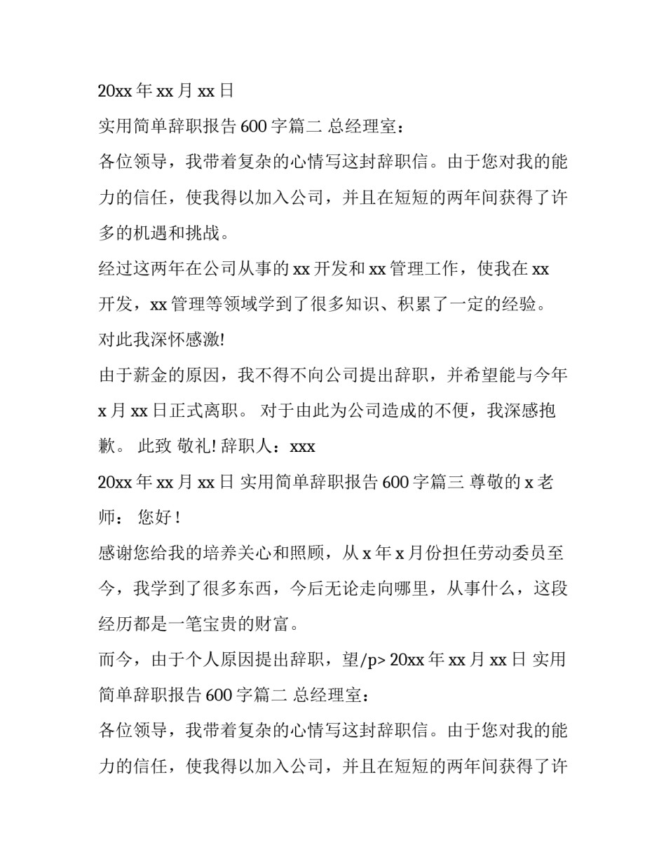 实用简单辞职报告600字(8篇)_第2页