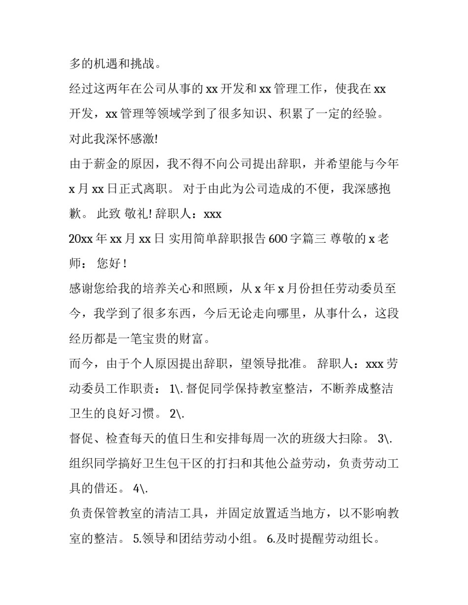 实用简单辞职报告600字(8篇)_第3页