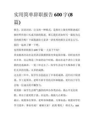 实用简单辞职报告600字(8篇)