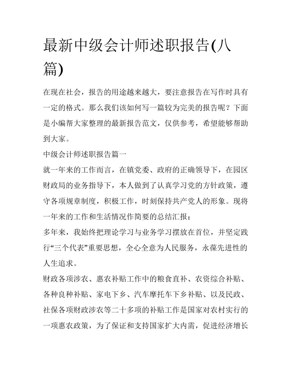 最新中级会计师述职报告(八篇)_第1页