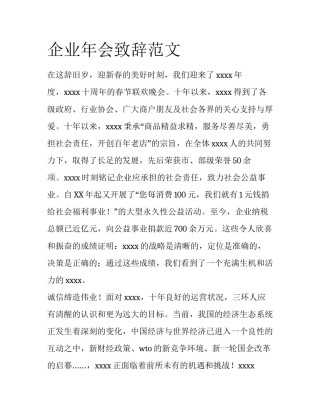 企业年会致辞范文