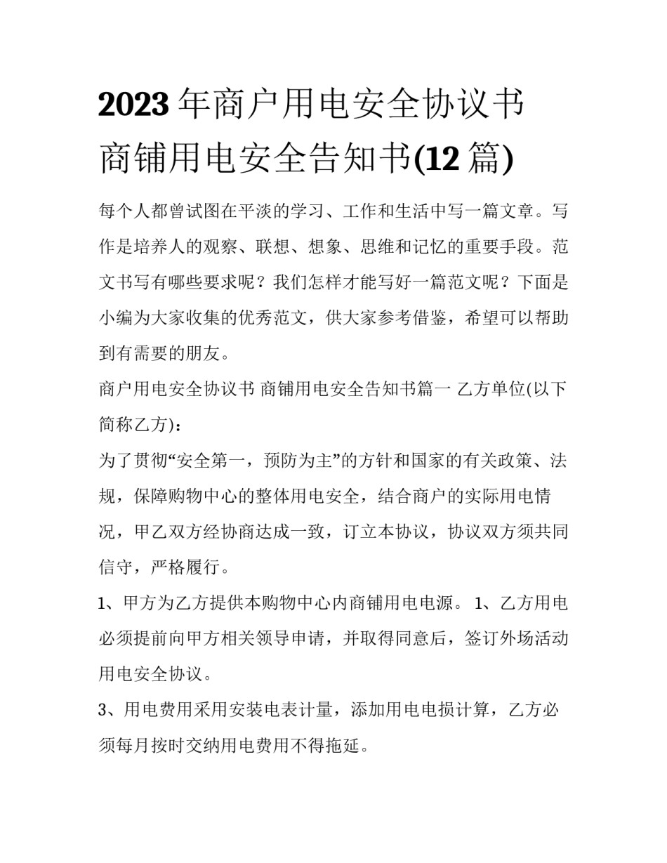 2023年商户用电安全协议书 商铺用电安全告知书(12篇)_第1页