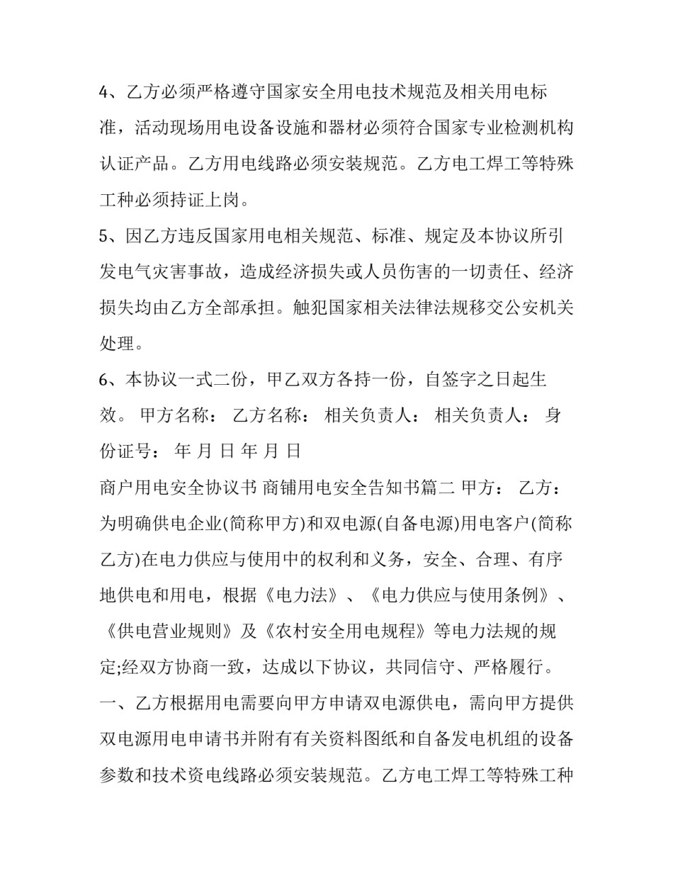 2023年商户用电安全协议书 商铺用电安全告知书(12篇)_第2页