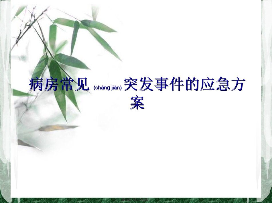 2022年医学专题—病房应急预案.ppt_第1页