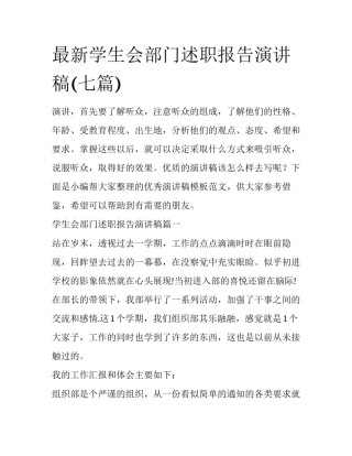 最新学生会部门述职报告演讲稿(七篇)