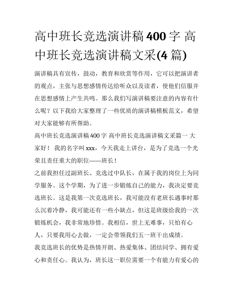 高中班长竞选演讲稿400字 高中班长竞选演讲稿文采(4篇)_第1页