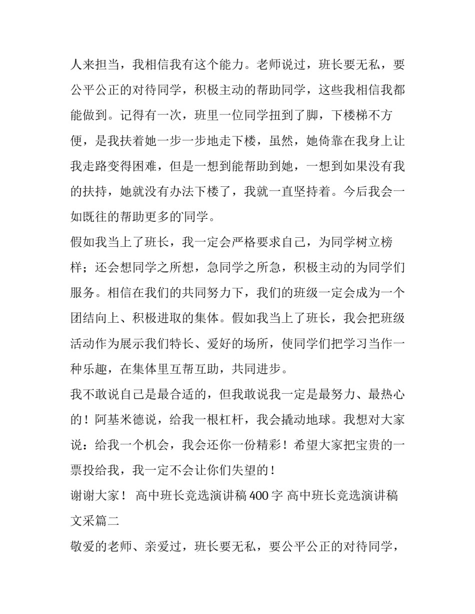高中班长竞选演讲稿400字 高中班长竞选演讲稿文采(4篇)_第2页