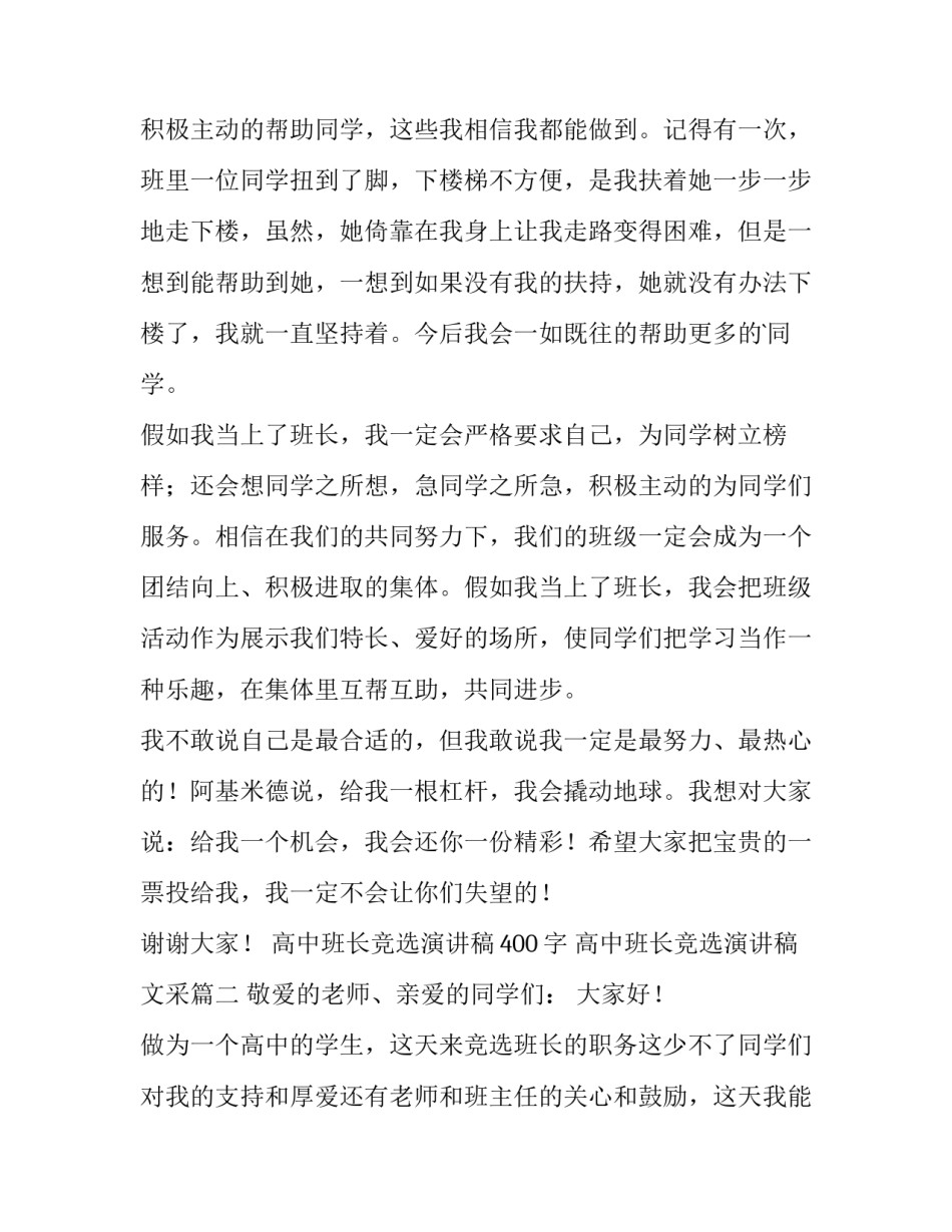 高中班长竞选演讲稿400字 高中班长竞选演讲稿文采(4篇)_第3页