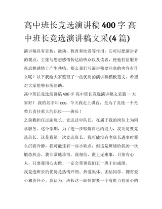 高中班长竞选演讲稿400字 高中班长竞选演讲稿文采(4篇)
