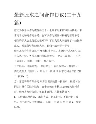 最新股东之间合作协议(二十九篇)