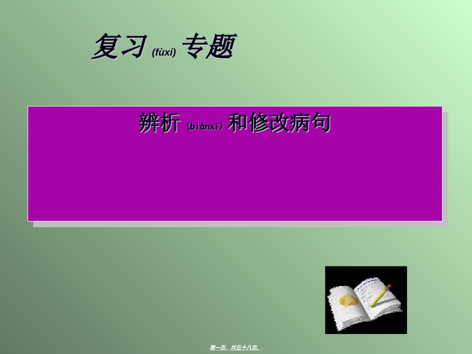 2022年医学专题—病句.ppt_第1页