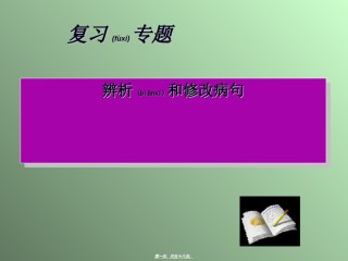 2022年医学专题—病句.ppt