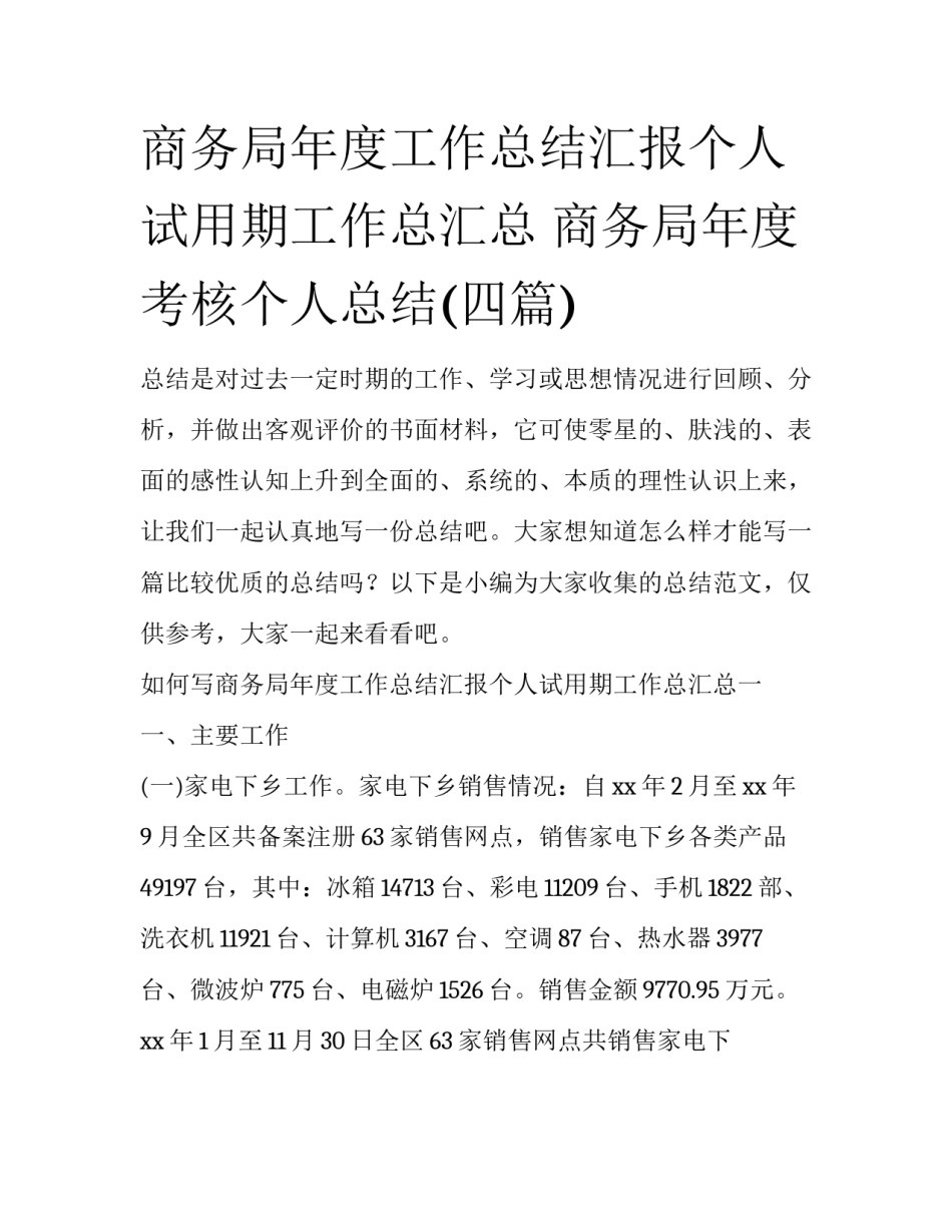 商务局年度工作总结汇报个人试用期工作总汇总 商务局年度考核个人总结(四篇)_第1页