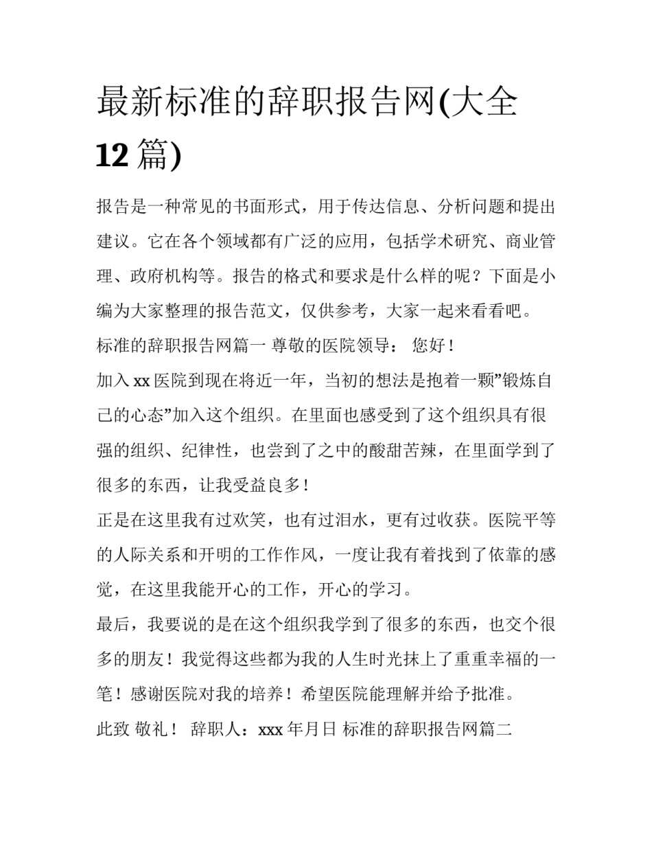 最新标准的辞职报告网(大全12篇)_第1页