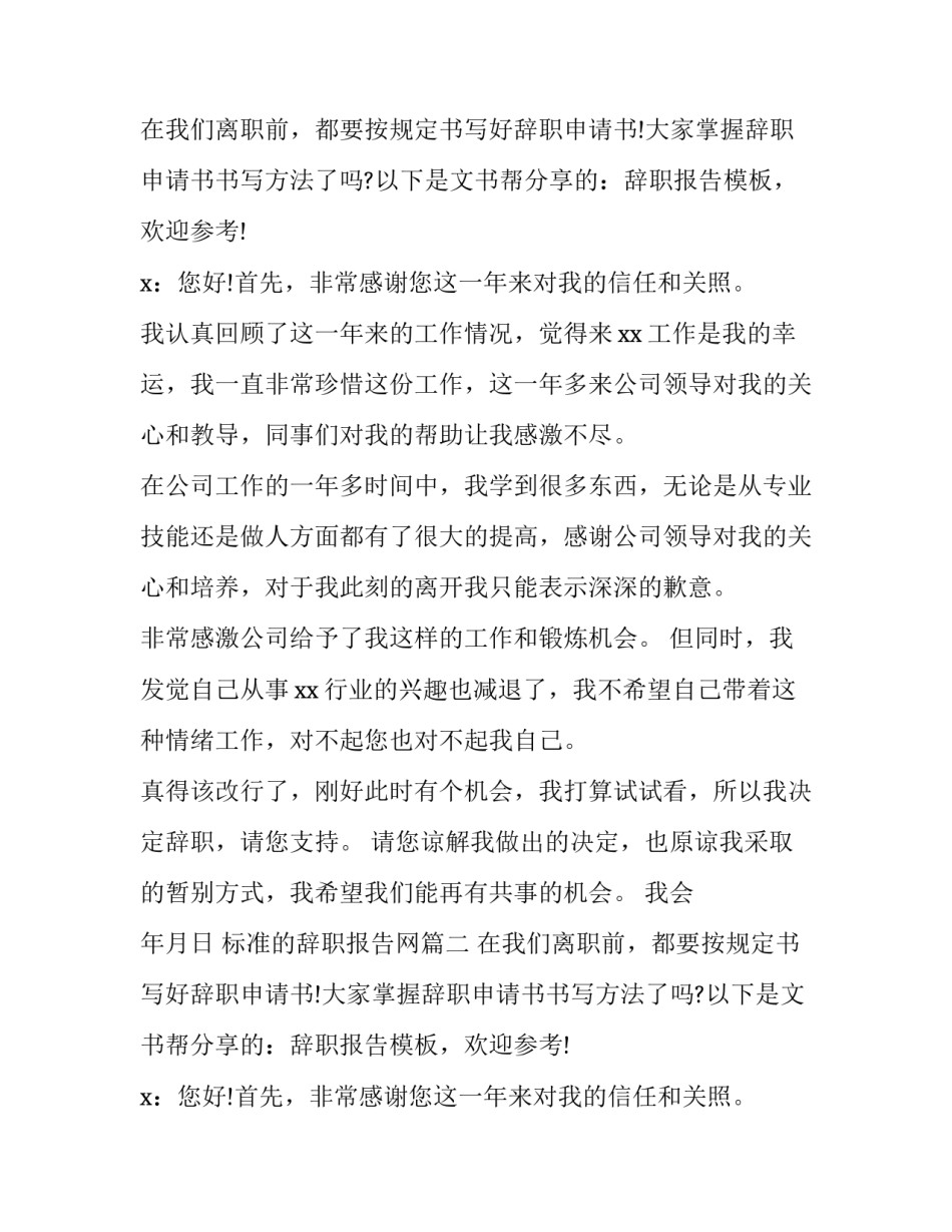最新标准的辞职报告网(大全12篇)_第2页