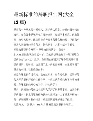 最新标准的辞职报告网(大全12篇)