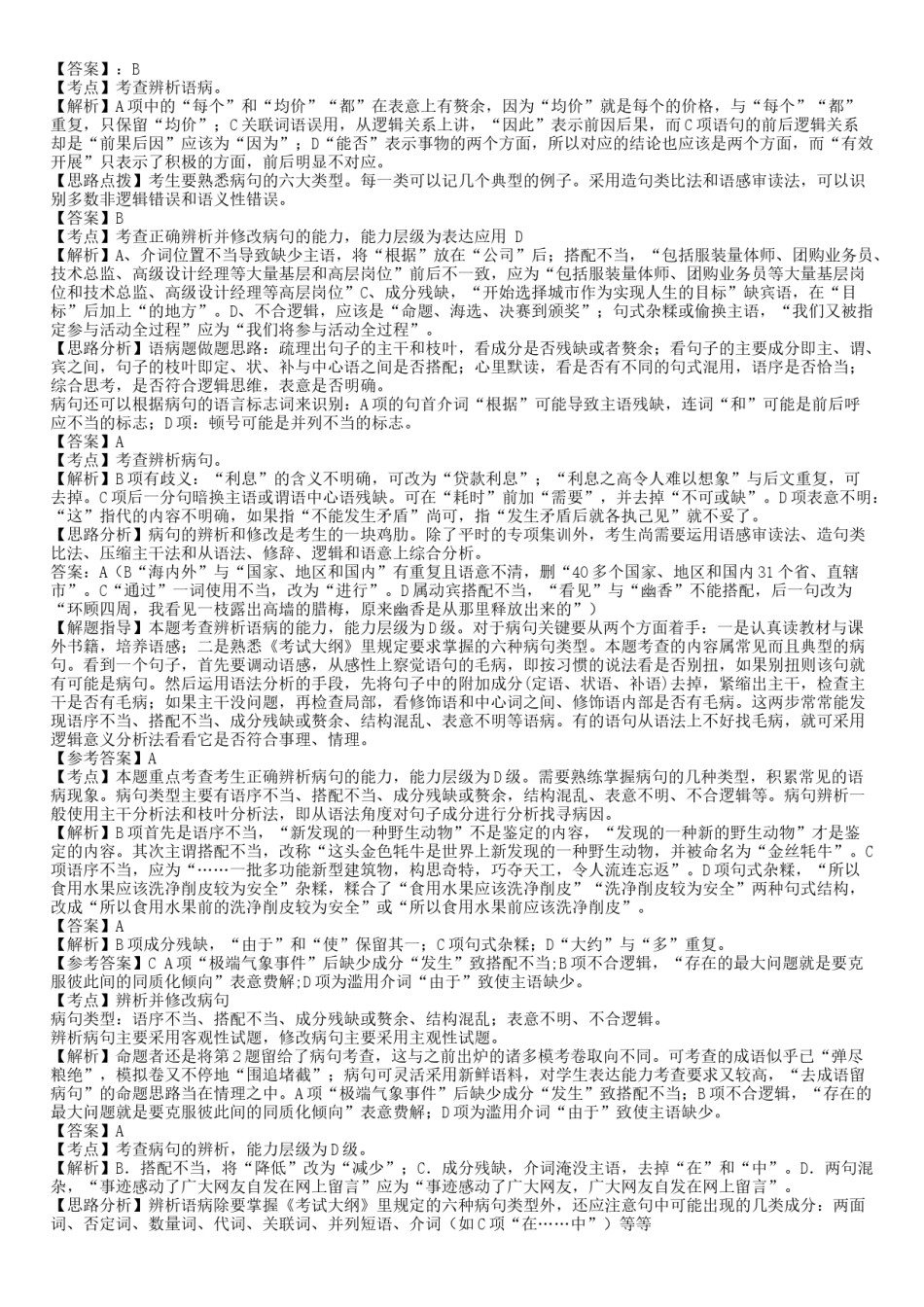 2022年医学专题—病句成语精练(答案)《整理后》.docx_第1页