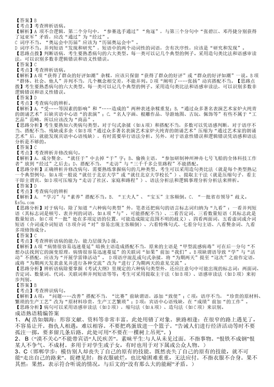 2022年医学专题—病句成语精练(答案)《整理后》.docx_第2页