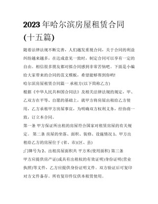 2023年哈尔滨房屋租赁合同(十五篇)
