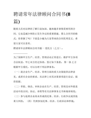 聘请常年法律顾问合同书(8篇)