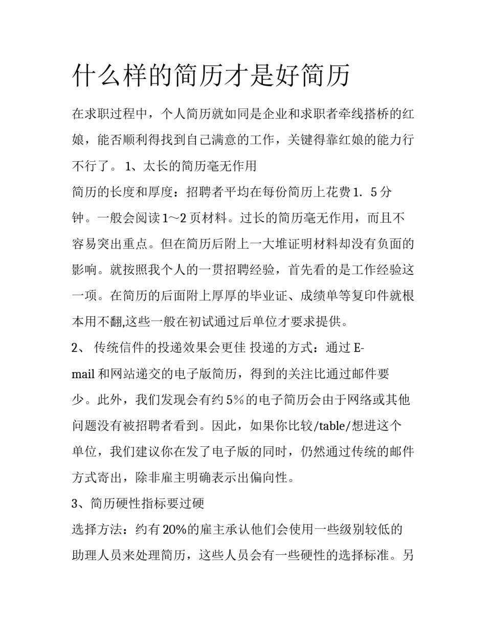 什么样的简历才是好简历_第1页