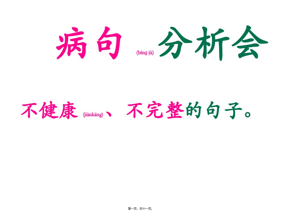 2022年医学专题—病句分析会.pptx_第1页